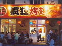 马尔康烤翅中