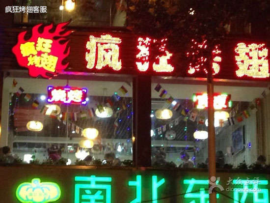 马尔康变态烤翅