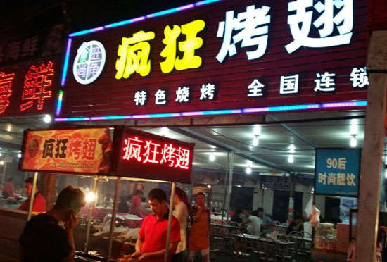 马尔康bt烤翅店