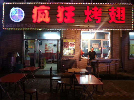 马尔康疯狂烤翅