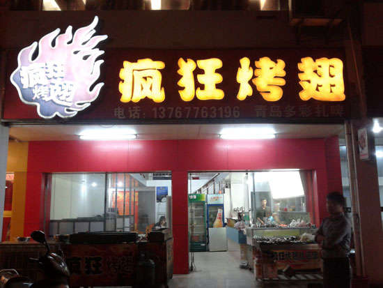马尔康烤翅培训